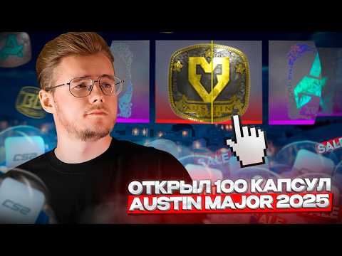 Видео: ⚡️КАК Я ОТКРЫЛ 100 КАПСУЛ MAJOR AUSTIN 2025 — КАКИЕ КАПСУЛЫ ВЫБРАТЬ И СТОИТ ЛИ ИХ ОТКРЫВАТЬ В CS2?