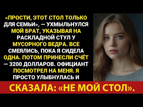 Видео: «Извините, этот столик только для семьи», — ухмыльнулся мой брат, указывая на...