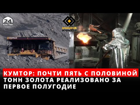 Видео: Кумтор: Почти пять с половиной тонн золота реализовано за первое полугодие