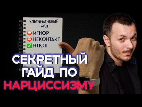 Видео: Как Жить с НАРЦИССОМ и быть СЧАСТЛИВЫМИ