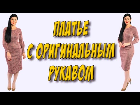 Видео: Платье с рукавами ВАЗА. Как сшить удобное платье?