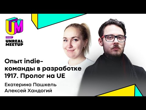 Видео: Екатерина Пашкель и Алексей Хандогий, «1917». Опыт indie-команды в разработке 1917. Пролог на UE