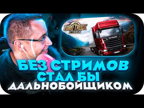 Видео: БЕЗ СТРИМОВ Я СТАЛ БЫ ДАЛЬНОБОЙЩИКОМ! ДМИТРИЙ ЛИКС ИГРАЕТ В EURO TRUCK SIMULATOR 2 НА СТРИМЕ!