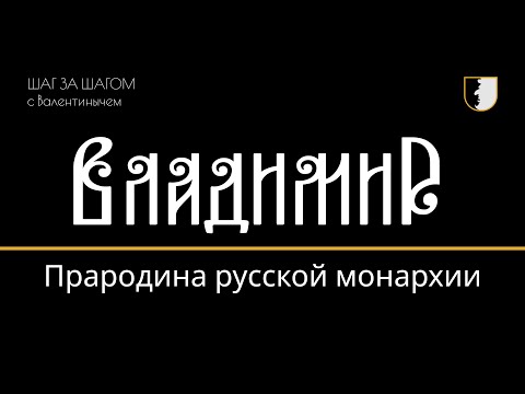 Видео: Город Владимир - прародина русской монархии / ШАГ ЗА ШАГОМ с Валентинычем