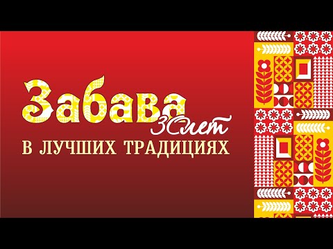 Видео: 30 лет в лучших традициях