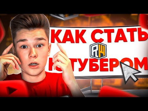 Видео: Как Стать ЮТУБЕРОМ на ReallyWorld в МАЙНКРАФТ ?! Моя история с ДОМЕРОМ?!