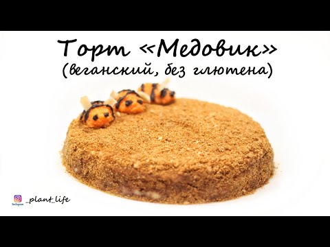 Видео: МЕДОВИК (постный, без глютена) | список ингредиентов под видео 👇