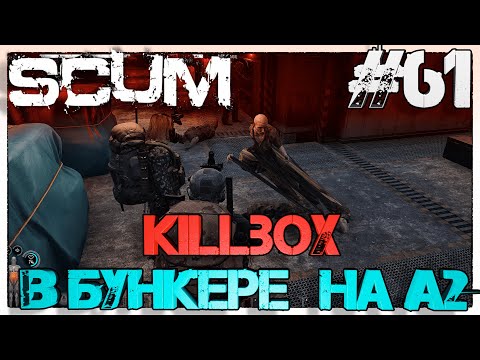 Видео: SCUM Killbox  в бункере на А2 #61