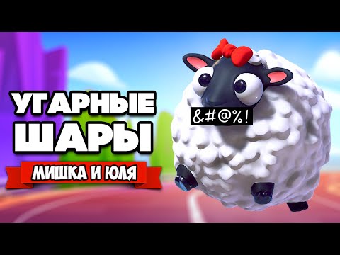 Видео: УГАРНЫЕ ШАРЫ, ОПЯТЬ ДО ЭТОГО ДОКАТИЛИСЬ ♦ Fling to the Finish #2