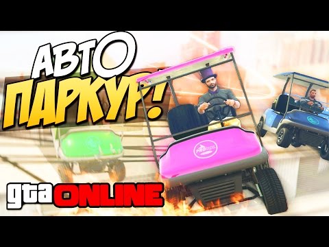 Видео: GTA 5 Online (PS4) - Автомобильный паркур! #88