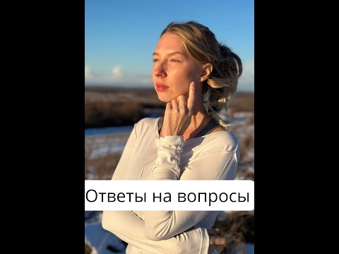 Видео: Ответы на вопросы