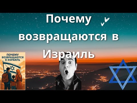 Видео: Почему возвращаются в Израиль