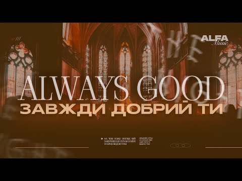 Видео: ЗАВЖДИ ДОБРИЙ ТИ | ALWAYS GOOD | ALFA MUSIC