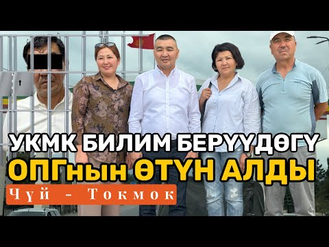 Видео: УКМК БИЛИМ БЕРҮҮДӨГҮ ОПГ нын ӨТҮН АЛДЫ | ЧҮЙ-ТОКМОК | УКУК