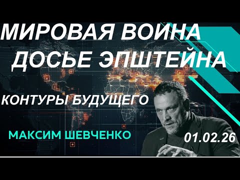 Видео: С Максимом Шевченко. Мировая война, "досье Эпштейна" и контуры будущего. 01.02.26