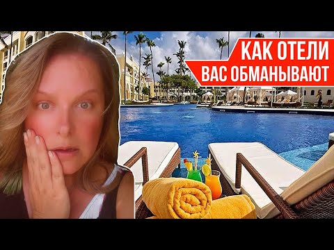Видео: КАК ОТЕЛИ ВАС ОБМАНЫВАЮТ I ВАЖНАЯ ИНФОРМАЦИЯ для туристов отелей системы "все включено" в Доминикане