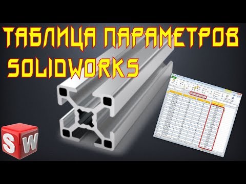 Видео: 👀 Параметрическая модель в SolidWorks