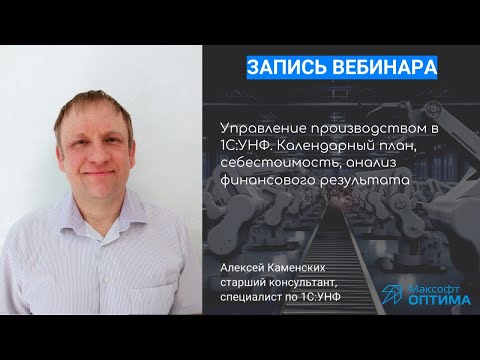 Видео: 1C:УНФ.Календарный план, себестоимость, анализ финансового результата