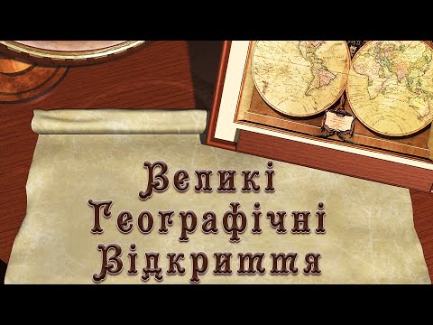 Видео: Великі Географічні Відкриття (укр.) Всесвітня історія. Нові часи.