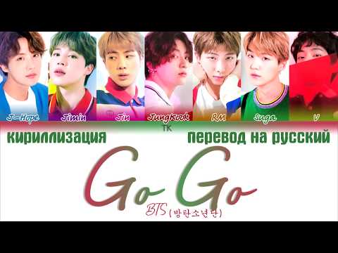 Видео: BTS (방탄소년단) – Go Go [ПЕРЕВОД НА РУССКИЙ/КИРИЛЛИЗАЦИЯ/ Color Coded Lyrics]