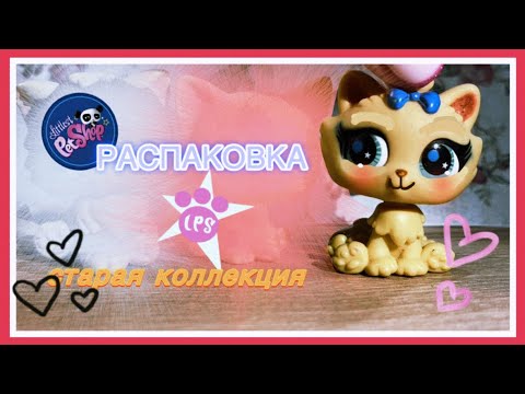 Видео: РАСПАКОВКА LPS из старой коллекции 