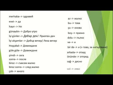 Видео: Най- често използваните думи от ежедневието  в турски език - En sık kullanılan günlük kelimeler