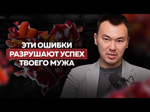 Видео: Топ 7 ГРУБЫХ ошибок которые совершает каждая женщина в семейной жизни
