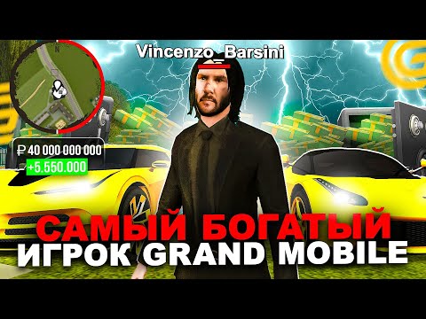 Видео: *40 МЛРД РУБЛЕЙ* САМЫЙ БОГАТЫЙ ИГРОК ГРАНД МОБАЙЛ! КАК СТОЛЬКО ЗАРАБОТАТЬ В GRAND MOBILE