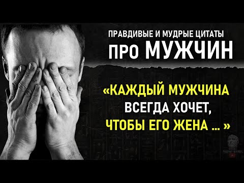 Видео: Верные Цитаты про Суть Мужчины, Женщины Должны Их Знать, Гениальные Цитаты Великих Людей О Мужчине