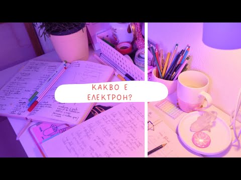 Видео: Електрон