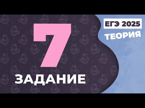 Видео: ЕГЭ по русскому языку 2021. Задание 7 (теория).