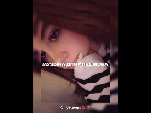 Видео: //музыка для флешмоба// песни из тт