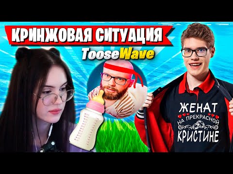 Видео: КРИСВЕЙВ ЧУТЬ НЕ РОДИЛА НА СТРИМЕ У ТУЗА ВО ВРЕМЯ ИГРЫ В ФОРТНАЙТ. TOOSE CHR1SWAVE FORTNITE 6 ГЛАВА