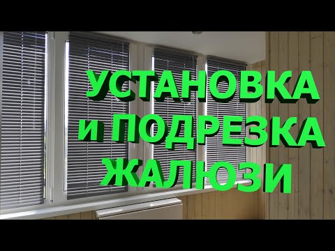 Видео: установка и подрезка ЖАЛЮЗИ из Леруа Мерлен