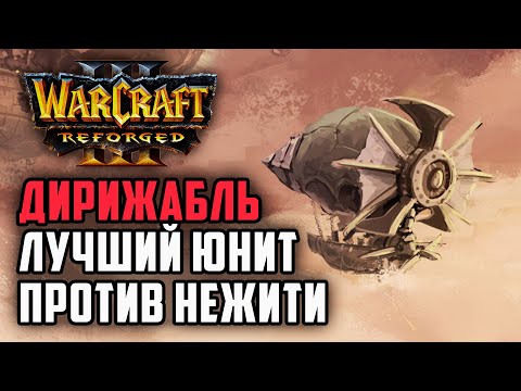 Видео: ДИРИЖАБЛЬ ЛУЧШИЙ ЮНИТ ПРОТИВ НЕЖИТИ: Simmons (Ne) vs 120 (Ud) Warcraft 3 Reforged