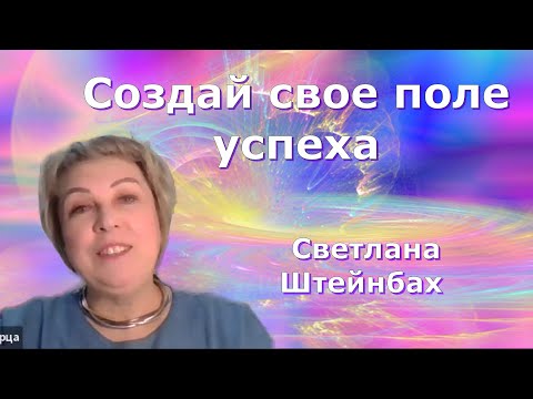 Видео: Что такое успех? Божественный дар или испытание? Светлана Штейнбах