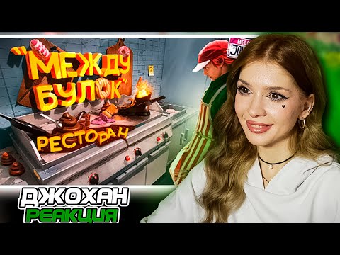 Видео: Ресторан Между булок ( Fast food simulator ) Johan Реакция