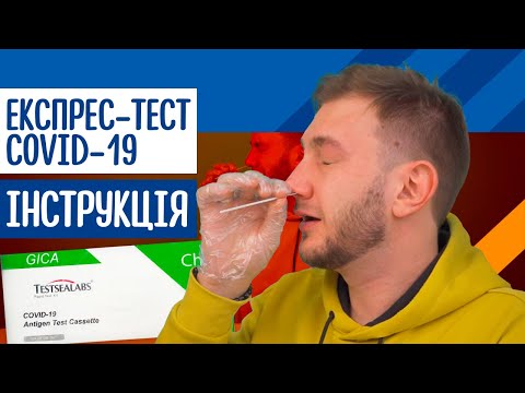 Видео: Як зробити ЕКСПРЕС-ТЕСТ самостійно. Детальна відео інструкція