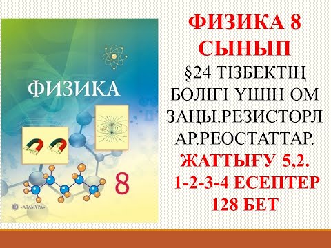 Видео: ФИЗИКА 8 СЫНЫП  ЖАТТЫҒУ 5,2. 1-2-3-4 ЕСЕПТЕР 128 БЕТ