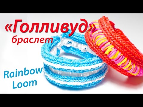 Видео: Браслет "Голливуд" из резинок Rainbow Loom Bands. Урок 66