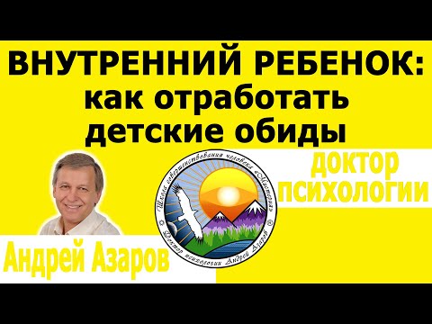 Видео: Внутренний ребенок: как отработать детские обиды без привлечения детей? Консультация психолога