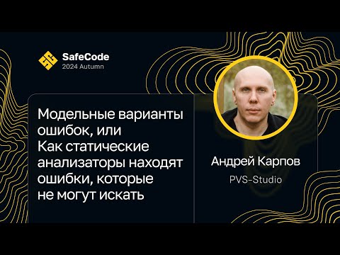 Видео: Андрей Карпов — Модельные варианты ошибок в статических анализаторах