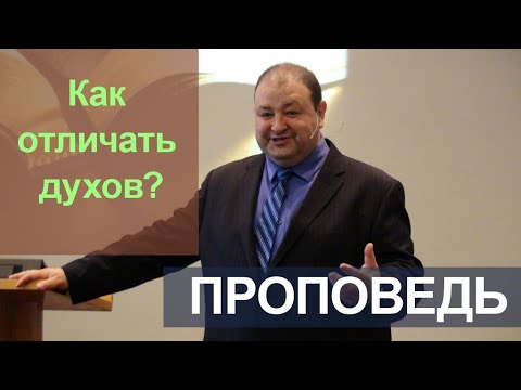 Видео: КАК ОТЛИЧАТЬ ДУХОВ? Где говорит Бог, а где диавол?