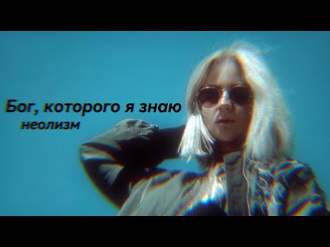 Видео: бог, которого я знаю - неолизм
