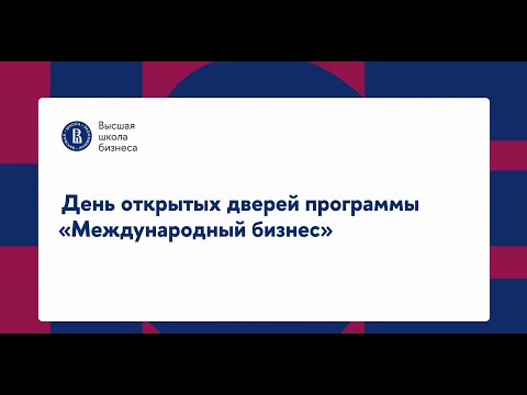 Видео: Международный бизнес | День открытых дверей