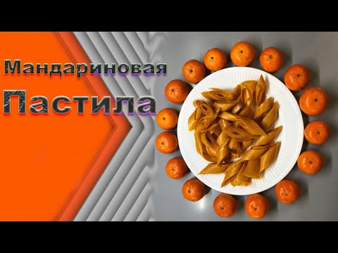 Видео: Мандариновая пастила! Будет Очень Сочно!