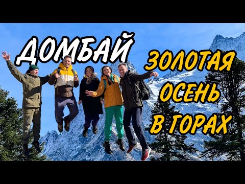 Видео: ДОМБАЙ. ЗОЛОТАЯ ОСЕНЬ В ГОРАХ. Новые удивительные места.