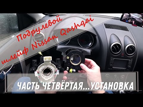 Видео: Порвался шлейф? Не торопись выбрасывать. Меняем шлейф Nissan. Часть четвёртая - установка и наладка.