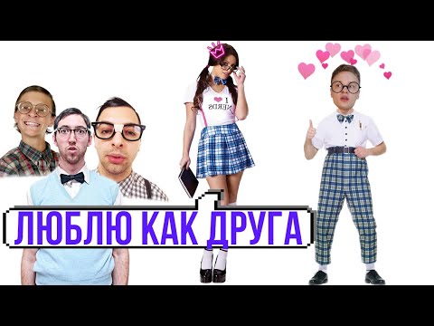 Видео: 3 способа ВЫЙТИ из ФРЕНДЗОНЫ ! Как выйти из френдзоны?