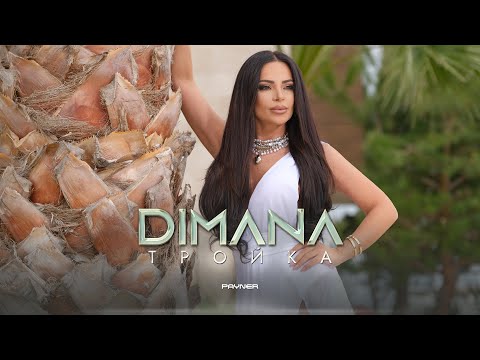 Видео: Dimana - Troyka * Димана - Тройка I Official video 2024